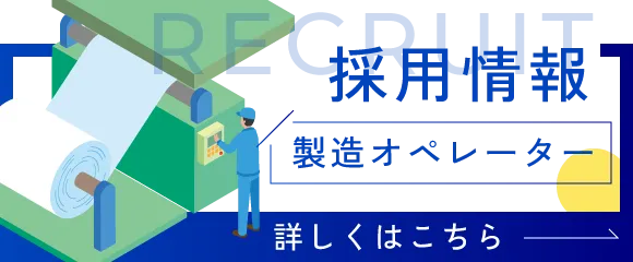 採用情報はこちら